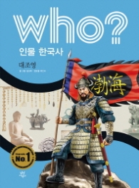 Who? 인물 한국사: 대조영